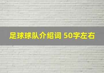 足球球队介绍词 50字左右